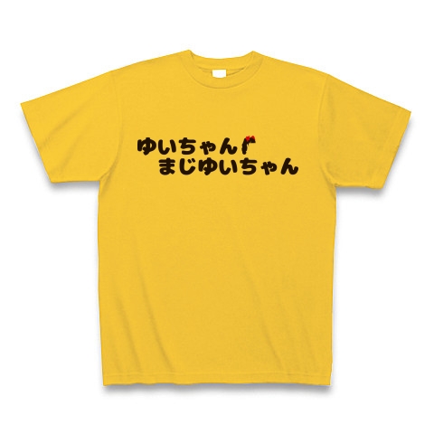 商品詳細 ゆいちゃんまじゆいちゃん Tシャツ ゴールドイエロー デザインtシャツ通販clubt