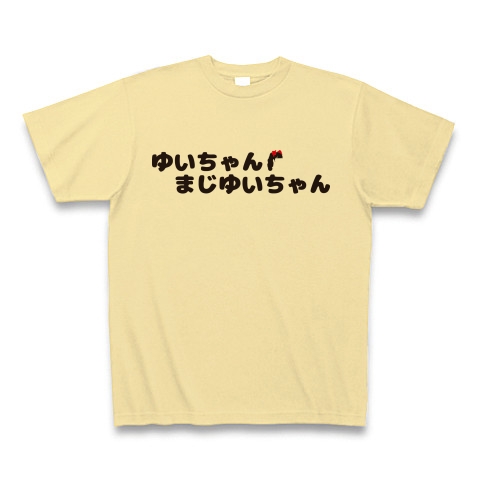 商品詳細 ゆいちゃんまじゆいちゃん Tシャツ ナチュラル デザインtシャツ通販clubt