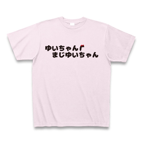 商品詳細 ゆいちゃんまじゆいちゃん Tシャツ ピーチ デザインtシャツ通販clubt