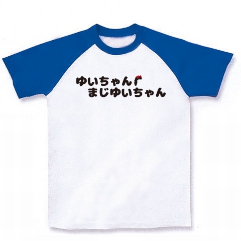 商品詳細 ゆいちゃんまじゆいちゃん ラグランtシャツ ホワイト ロイヤルブルー デザインtシャツ通販clubt