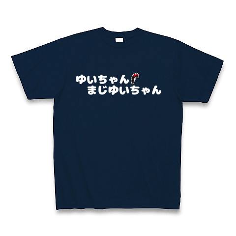 商品詳細 ゆいちゃんまじゆいちゃん 白 Tシャツ Pure Color Print ネイビー デザインtシャツ通販clubt