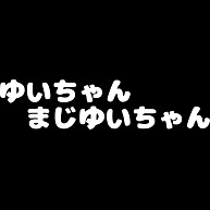 ゆいちゃんまじゆいちゃん 文字のみ デザインの全アイテム デザインtシャツ通販clubt