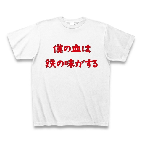 僕の血は鉄の味がする デザインの全アイテム デザインtシャツ通販clubt