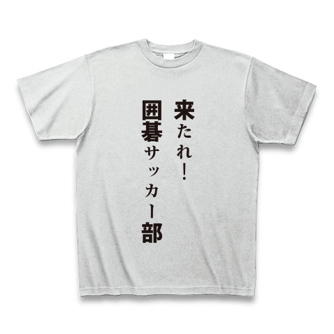 商品詳細 来たれ 囲碁サッカー部 Tシャツ アッシュ デザインtシャツ通販clubt 商品詳細 来たれ 囲碁サッカー部 Tシャツ アッシュ デザインtシャツ通販clubt