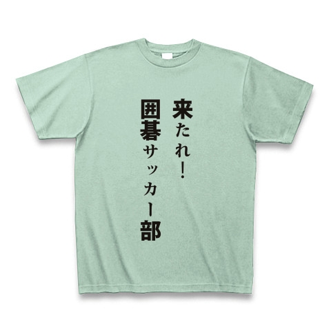 商品詳細 来たれ 囲碁サッカー部 Tシャツ アイスグリーン デザインtシャツ通販clubt