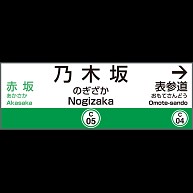 乃木坂駅（駅名標Ｔシャツ）