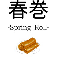 春巻 -Spring Roll-