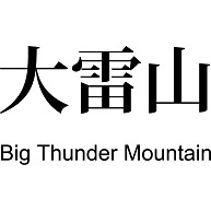 大雷山_Big Thunder Mountain