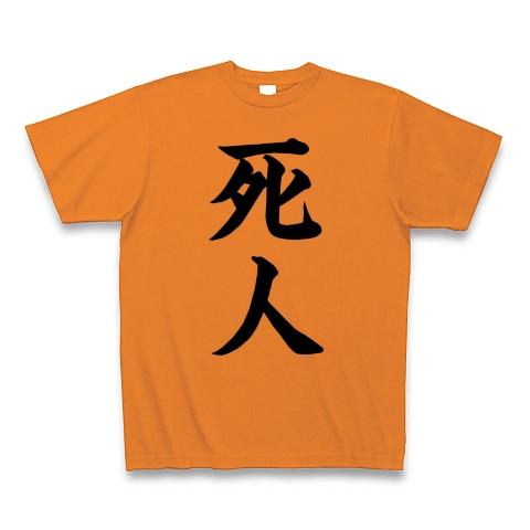 死人｜Tシャツ｜オレンジ