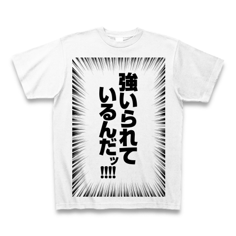 商品詳細 強いられているんだッ 集中線 黒 Tシャツ ホワイト デザインtシャツ通販clubt