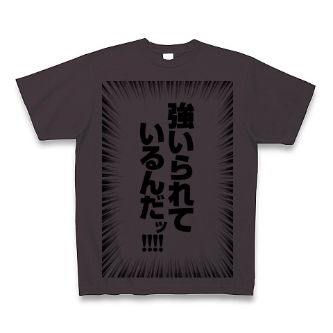 商品詳細 強いられているんだッ 集中線 黒 Tシャツ チャコール デザインtシャツ通販clubt