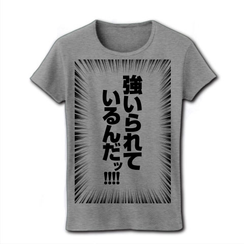 商品詳細 強いられているんだッ 集中線 黒 レディースtシャツ グレー デザインtシャツ通販clubt