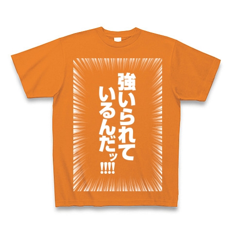 強いられているんだッ 集中線 白 デザインの全アイテム デザインtシャツ通販clubt