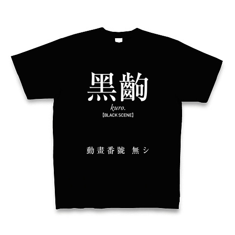 商品詳細 黒駒 Tシャツ Pure Color Print ブラック デザインtシャツ通販clubt