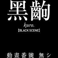 商品詳細 黒駒 Tシャツ Pure Color Print ブラック デザインtシャツ通販clubt