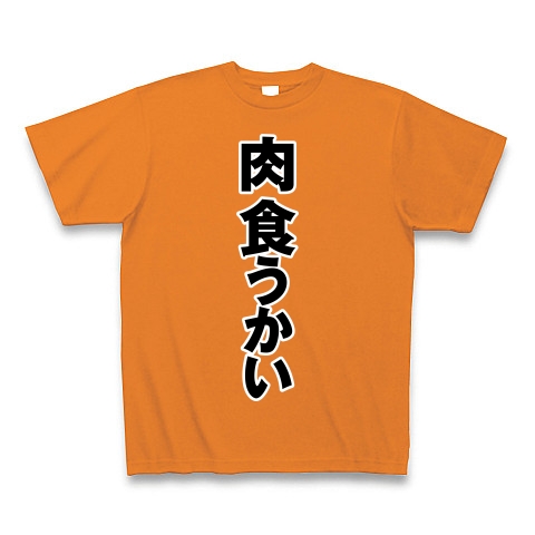 商品詳細 肉食うかい Tシャツ Pure Color Print オレンジ デザインtシャツ通販clubt