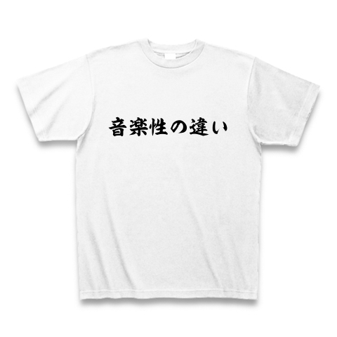 音楽性の違い デザインの全アイテム デザインtシャツ通販clubt