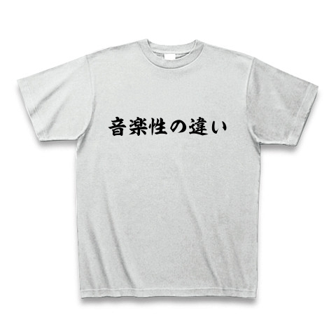 商品詳細 音楽性の違い Tシャツ Pure Color Print アッシュ デザインtシャツ通販clubt