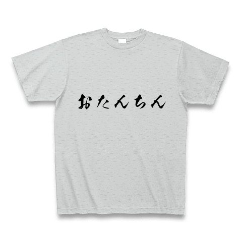 おたんちん デザインの全アイテム デザインtシャツ通販clubt