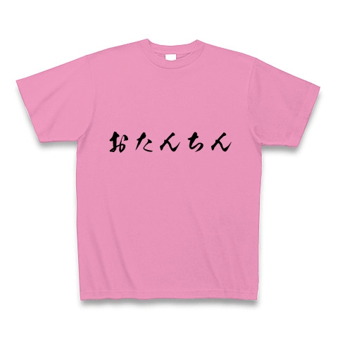 おたんちん デザインの全アイテム デザインtシャツ通販clubt