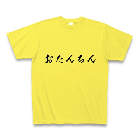 おたんちん デザインの全アイテム デザインtシャツ通販clubt