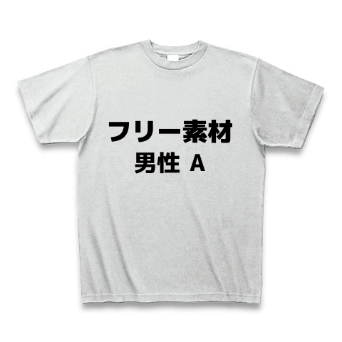 商品詳細 フリー素材 男性a Tシャツ アッシュ デザインtシャツ通販clubt