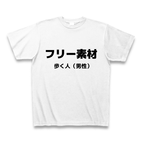 商品詳細 フリー素材 歩く人男性 Tシャツ ホワイト デザインtシャツ通販clubt