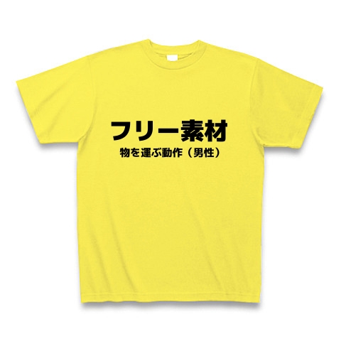 商品詳細 フリー素材 物を運ぶ動作 Tシャツ イエロー デザインtシャツ通販clubt