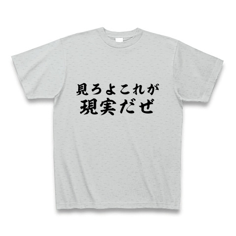 商品詳細 見ろよこれが現実だぜ Tシャツ グレー デザインtシャツ通販clubt