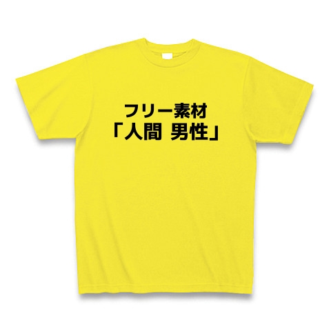 商品詳細 フリー素材 人間 男性 Tシャツ デイジー デザインtシャツ通販clubt