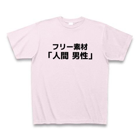 商品詳細 フリー素材 人間 男性 Tシャツ ピーチ デザインtシャツ通販clubt