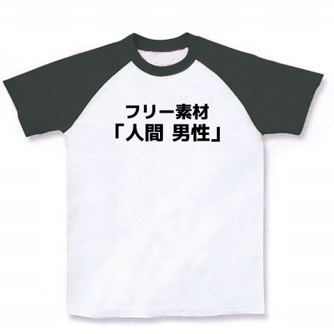 商品詳細 フリー素材 人間 男性 ラグランtシャツ ホワイト ブラック デザインtシャツ通販clubt