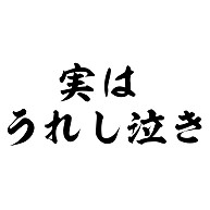 実はうれし泣き デザインの全アイテム デザインtシャツ通販clubt