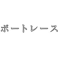 商品詳細 競艇 ボートレース おしゃれカタカナ ドッグウェア イエロー デザインtシャツ通販clubt