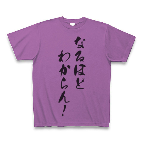 商品詳細 なるほど わからん Tシャツ ラベンダー デザインt