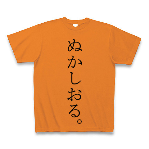 商品詳細 ぬかしおる Tシャツ オレンジ デザインtシャツ通販clubt