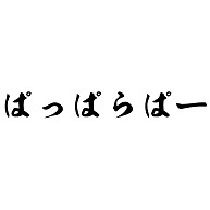 ぱっぱらぱー デザインの全アイテム デザインtシャツ通販clubt