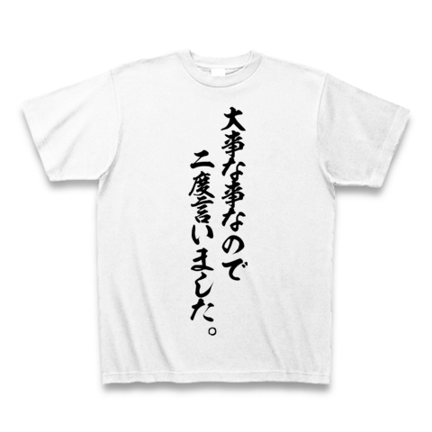 大事な事なので二度言いました デザインの全アイテム デザインtシャツ通販clubt