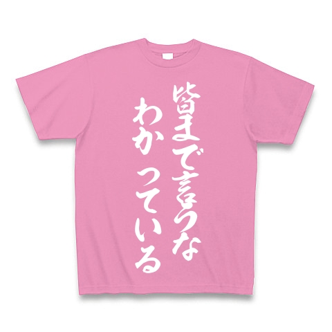 皆まで言うな、わかっている｜Tシャツ Pure Color Print｜ピンク