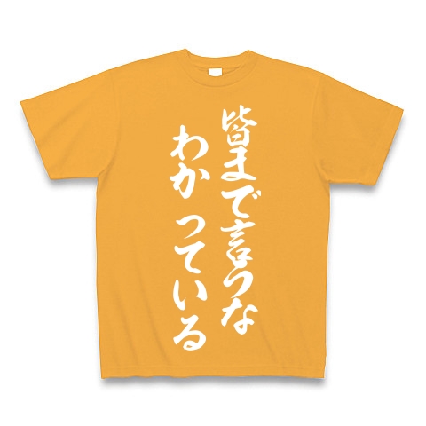 皆まで言うな、わかっている｜Tシャツ Pure Color Print｜コーラルオレンジ