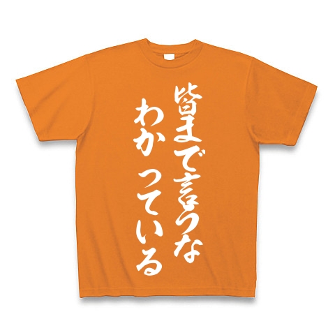 皆まで言うな、わかっている｜Tシャツ Pure Color Print｜オレンジ