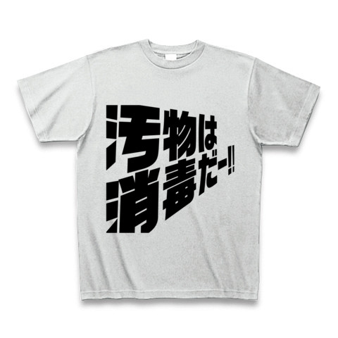 商品詳細 汚物は消毒だー Tシャツ アッシュ デザインtシャツ通販clubt