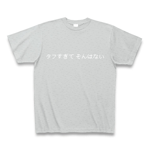 タフすぎて そんはない デザインの全アイテム デザインtシャツ通販clubt