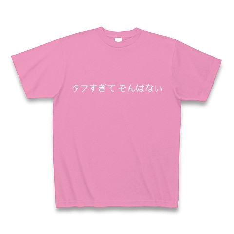 タフすぎて そんはない デザインの全アイテム デザインtシャツ通販clubt