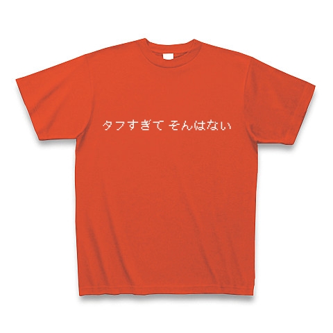 商品詳細 タフすぎて そんはない Tシャツ Pure Color Print イタリアンレッド デザインtシャツ通販clubt