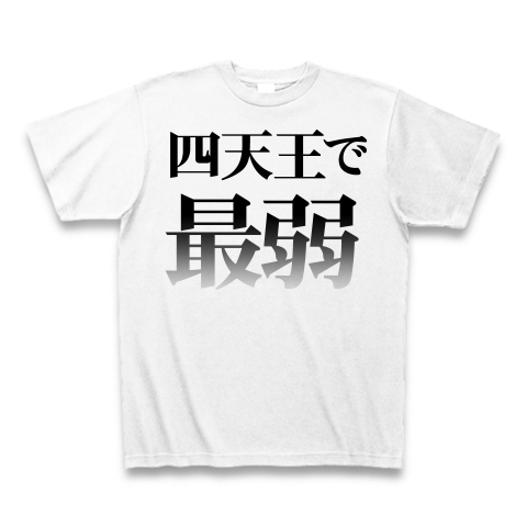四天王で最弱｜Tシャツ｜ホワイト