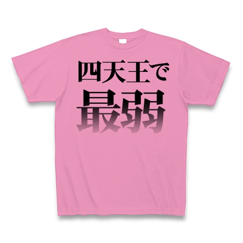 四天王で最弱｜Tシャツ｜ピンク