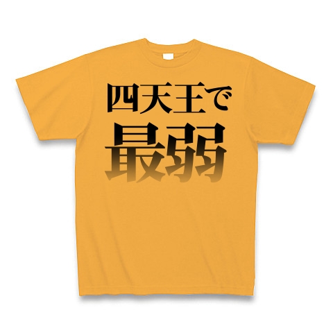 四天王で最弱｜Tシャツ｜コーラルオレンジ