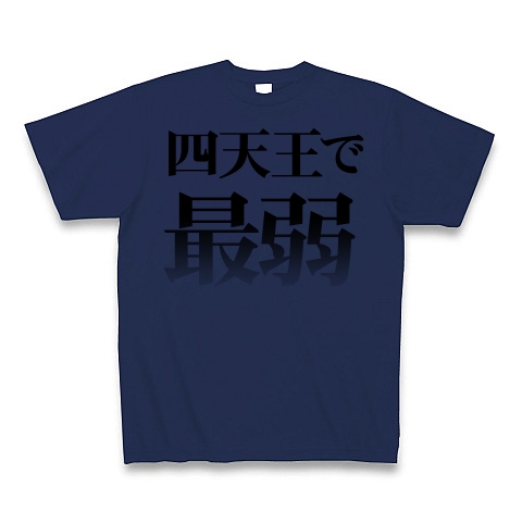 四天王で最弱｜Tシャツ｜ジャパンブルー