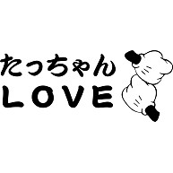 たっちゃんラブ